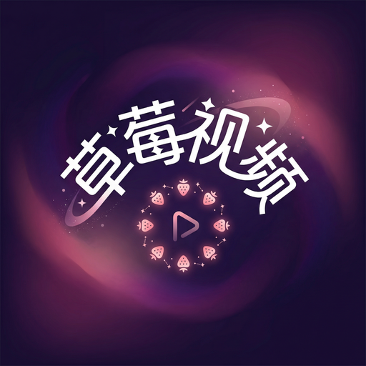 草莓视频植物视频社区Logo